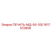 1617512808 ПЕЧАТЬ-МД-50-100 Epiroc