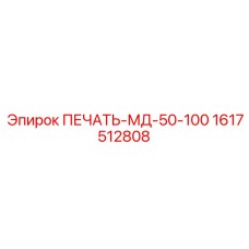 1617512808 ПЕЧАТЬ-МД-50-100 Epiroc
