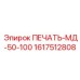 1617512808 ПЕЧАТЬ-МД-50-100 Epiroc