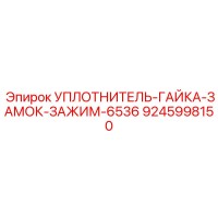 9245998150 УПЛОТНИТЕЛЬ-ГАЙКА-ЗАМОК-ЗАЖИМ-6536 Epiroc