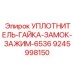 9245998150 УПЛОТНИТЕЛЬ-ГАЙКА-ЗАМОК-ЗАЖИМ-6536 Epiroc