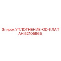 52105665 УПЛОТНЕНИЕ-OD-КЛАПАН Epiroc