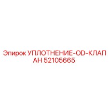52105665 УПЛОТНЕНИЕ-OD-КЛАПАН Epiroc