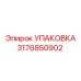 3176850902 УПАКОВКА Epiroc