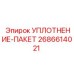 2686614021 УПЛОТНЕНИЕ-ПАКЕТ Epiroc