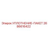 2686616422 УПЛОТНЕНИЕ-ПАКЕТ Epiroc