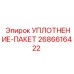 2686616422 УПЛОТНЕНИЕ-ПАКЕТ Epiroc