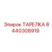 8440308919 ТАРЕЛКА Epiroc