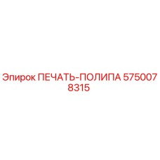 5750078315 ПЕЧАТЬ-ПОЛИПА Epiroc