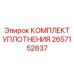 2657152837 КОМПЛЕКТ УПЛОТНЕНИЯ Epiroc