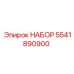 5541890900 НАБОР Epiroc