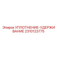 2310123775 УПЛОТНЕНИЕ-УДЕРЖИВАНИЕ (Epiroc)