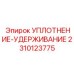 2310123775 УПЛОТНЕНИЕ-УДЕРЖИВАНИЕ (Epiroc)
