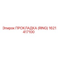 1621417100 ПРОКЛАДКА (RING) Epiroc