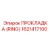 1621417100 ПРОКЛАДКА (RING) Epiroc