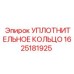 Фото уплотнения для пневмосистем Epiroc арт.1625181925