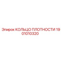 1901010320 КОЛЬЦО ПЛОТНОСТИ Epiroc