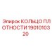 Кольцо уплотнения Epiroc артикул 1901010320 для бурового оборудования