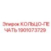 Пневматическое уплотнение 1901073729 для техники Epiroc