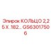 GS63017506 КОЛЬЦО 2,25 Х .182 Epiroc