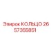 2657355851 КОЛЬЦО Epiroc