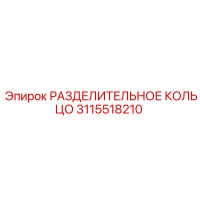 3115518210 РАЗДЕЛИТЕЛЬНОЕ КОЛЬЦО Epiroc