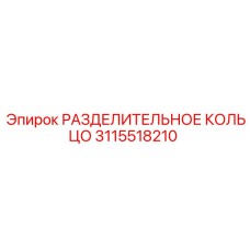 3115518210 РАЗДЕЛИТЕЛЬНОЕ КОЛЬЦО Epiroc