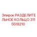 3115518210 РАЗДЕЛИТЕЛЬНОЕ КОЛЬЦО Epiroc