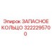 3222295700 ЗАПАСНОЕ КОЛЬЦО Epiroc
