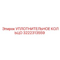 3222313559 УПЛОТНИТЕЛЬНОЕ КОЛЬЦО Epiroc
