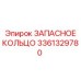 3361329780 ЗАПАСНОЕ КОЛЬЦО Epiroc