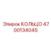 4700134045 КОЛЬЦО Epiroc