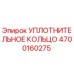 4700160275 УПЛОТНИТЕЛЬНОЕ КОЛЬЦО Epiroc
