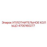 4700160277 УПЛОТНИТЕЛЬНОЕ КОЛЬЦО Epiroc