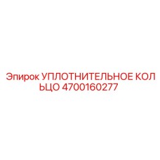 4700160277 УПЛОТНИТЕЛЬНОЕ КОЛЬЦО Epiroc