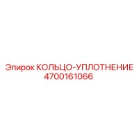 4700161066 КОЛЬЦО-УПЛОТНЕНИЕ Epiroc