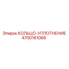 4700161066 КОЛЬЦО-УПЛОТНЕНИЕ Epiroc