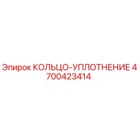 4700423414 КОЛЬЦО-УПЛОТНЕНИЕ Epiroc