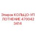 4700423414 КОЛЬЦО-УПЛОТНЕНИЕ Epiroc
