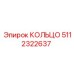 5112322637 КОЛЬЦО Epiroc