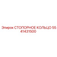 5541431500 СТОПОРНОЕ КОЛЬЦО Epiroc