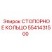 5541431500 СТОПОРНОЕ КОЛЬЦО Epiroc