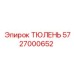 5727000652 ТЮЛЕНЬ Epiroc