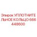 666448600 УПЛОТНИТЕЛЬНОЕ КОЛЬЦО Epiroc