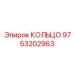 9753202963 КОЛЬЦО Epiroc