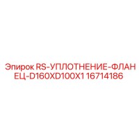 16714186 RS-УПЛОТНЕНИЕ-ФЛАНЕЦ-D160XD100X1 Epiroc