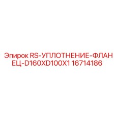 Уплотнительное кольцо для буровых установок Epiroc 16714186