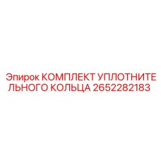 2652282183 КОМПЛЕКТ УПЛОТНИТЕЛЬНОГО КОЛЬЦА Epiroc