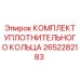 Изображение комплекта уплотнительных колец Epiroc 2652282183