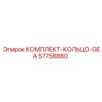 57758880 КОМПЛЕКТ КОЛЬЦО GEA Epiroc